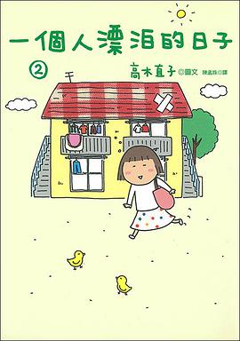 一個人漂泊的日子 2