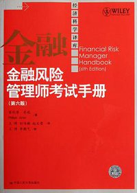 金融风险管理师考试手册 (中国人民大学出版社 2012)
