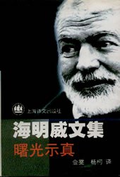 海明威文集 曙光示真