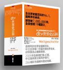 dtv世界史百科（上） (商周出版 2009)