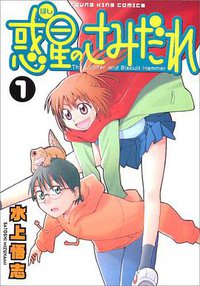 惑星のさみだれ 01 (少年画報社 2006)