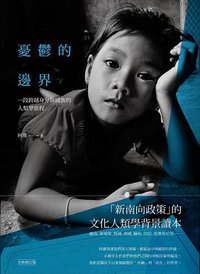 憂鬱的邊界 (八旗文化 2017)