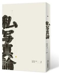 私寫真論