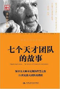 七个天才团队的故事 (人民大学 2008)