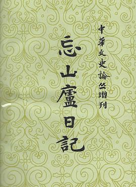 忘山庐日记（上）