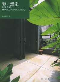 梦·想家 (生活·读书·新知三联书店 2005)
