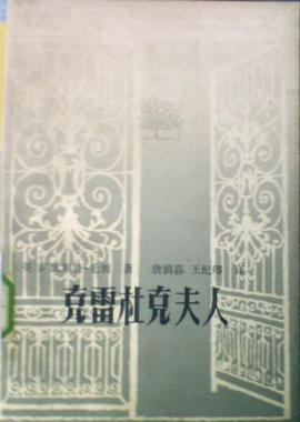 克雷杜克夫人