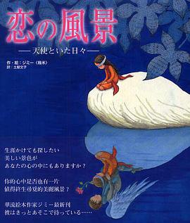 恋の風景 : 天使といた日々