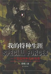 我的特种生涯 (东方出版 2007)