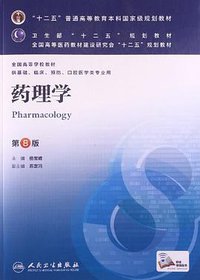 药理学 (人民卫生出版社 2013)