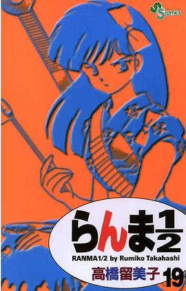 らんま1/2〔新装版〕 / 19
