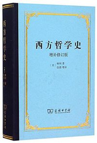 西方哲学史 (商务印书馆 2015)