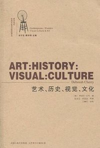 艺术、历史、视觉、文化 (江苏美术出版社 2010)