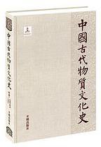 中国古代物质文化史
