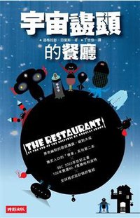 宇宙盡頭的餐廳 (時報文化 2008)