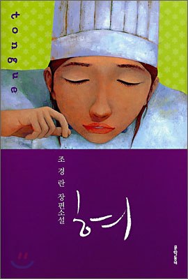 혀