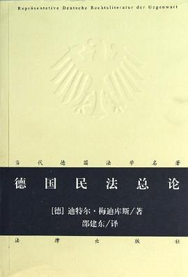德国民法总论