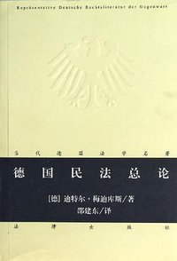 德国民法总论 (法律出版社 2013)