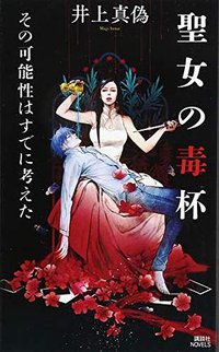 聖女の毒杯 その可能性はすでに考えた (講談社 2016)