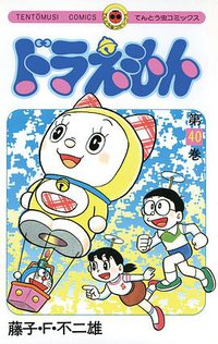 ドラえもん 40 (小学館 1989)