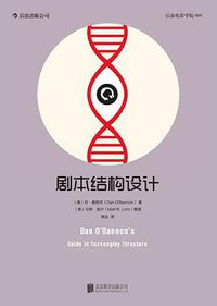剧本结构设计 (北京联合出版公司·后浪出版公司 2015)