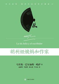 胡利娅姨妈和作家 (上海文艺出版社 2015)