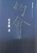 約會 (九歌 2002)