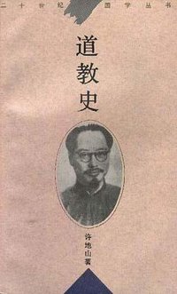 道教史 (华东师范大学出版社 1997)