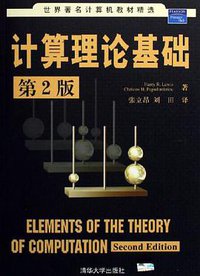 计算理论基础 (清华大学出版社 2006)