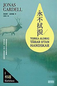永不拭淚 I 相遇 (三采 2014)
