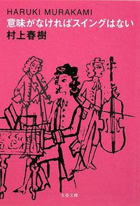 意味がなければスイングはない (文藝春秋 2008)