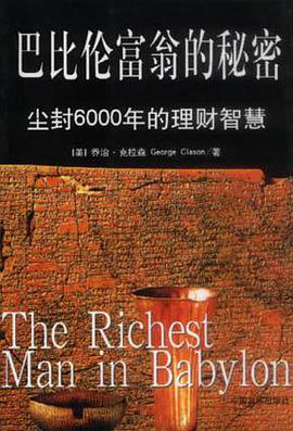 巴比伦富翁的秘密:尘封6000年的理财智慧