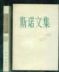 斯诺文集 (新华出版社 1984)