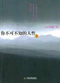 你不可不知的人性 (天津教育 2006)