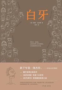 白牙 (南海出版公司 2013)