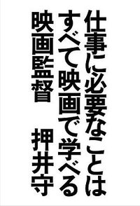 仕事に必要なことはすべて映画で学べる ―会社に使い倒されないための9の心得 (日経BP社 2013)