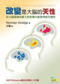 改變是大腦的天性 (遠流出版事業股份有限公司 2008)