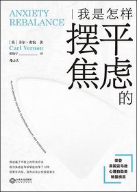 我是怎样摆平焦虑的 (后浪丨江西人民出版社 2019)