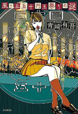 風ヶ丘五十円玉祭りの謎