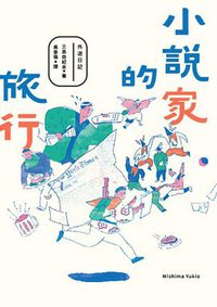 小說家的旅行 (馬可孛羅 2016)