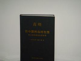 高峣：旧中国的农村生活 (国际炎黄文化出版社 2007)