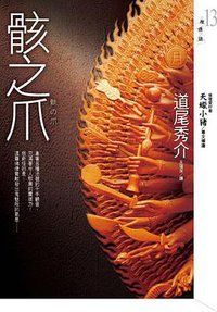 骸之爪 (皇冠 2008)