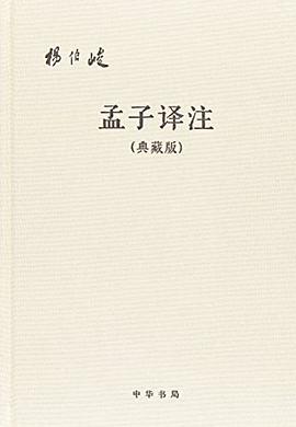 孟子译注(典藏版)