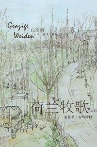 荷兰牧歌 (三联书店 2007)