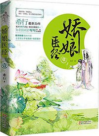 娇娘医经1 (浙江文艺出版社 2015)