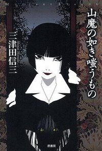 山魔の如き嗤うもの (原書房 2008)