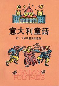 意大利童话 (上海文艺出版社 1985)