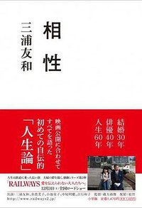 相性 (小学館 2011)