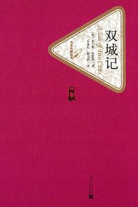 双城记 (人民文学出版社 2015)