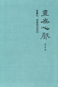 画为心声 (中华书局 2011)